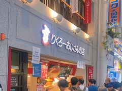 -瑞可爷爷的店(难波本店)