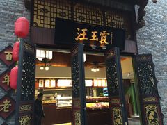 门面-汪玉霞(汉口里店)