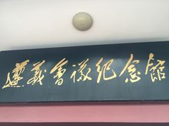 -遵义会议纪念馆