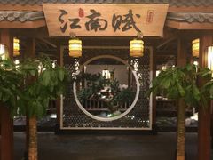 -江南赋(内蒙古大厦店)