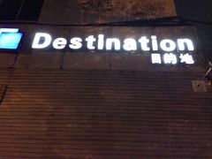 -北京目的地酒吧