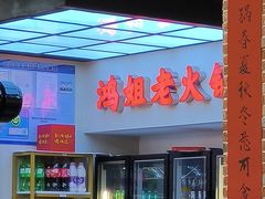 -鸿姐老火锅(疁城新天地店)