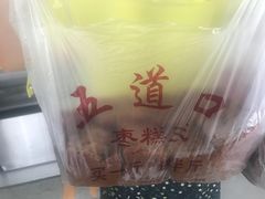 -五道口枣糕王(成府路店)