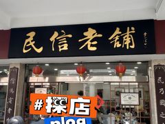 门面-民信老铺(华盖路店)