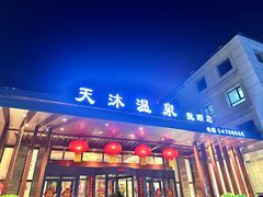 -天沐温泉(抚顺店)
