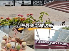 -哈根达斯(滨江店)