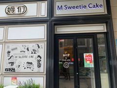 -姆们M Sweetie Cake(三里屯店)