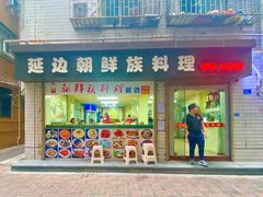 门面-屋里家延边朝鲜族冷面(南园店)