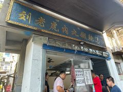 门面-刘老虎肉丸糊辣汤(总店)