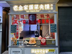 -老金家蛋菜夹馍(西安总店)
