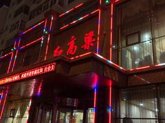 门面-红高粱大酒店(宁山东路店)