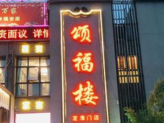 门面-颂福楼·南京菜(定淮门店)