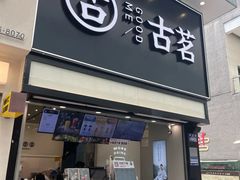 -古茗(南坪万达步行街店)