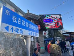 -茯茶镇