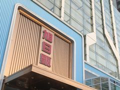 -大连湾旭日·家宴·海肠捞饭(马栏广场店)
