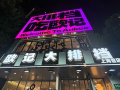 -欧记大排档·景德菜(上海首店)