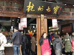 -杭州七宝(河坊街店)