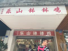 -老成都小吃集·乐山钵钵鸡(三圣街店)