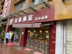 -爱家面馆(常州总店)