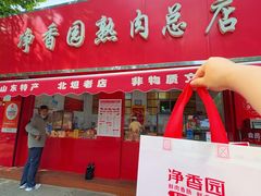 -净香园熟肉(北坦总店)