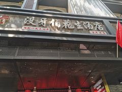 门面-没牙伯花生汤店(老药洲店)