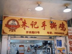 -朱记手撕鸡(八市店)