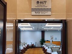 -贵州大厦贵州厅(樱花园西街店)