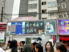 门面-清真老马家国华牛奶鸡蛋醪糟(正宁路店)