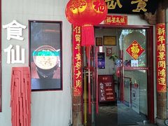 -南门食仙·手工福州菜(南门兜店)