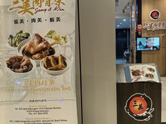 -三美肉骨茶(柏威年广场店)