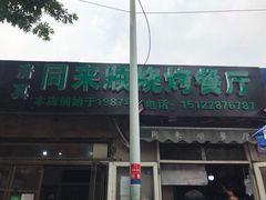 -同来顺烧烤餐厅(哈尔滨道店)