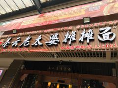 -秦云老太婆摊摊面(全国总店)