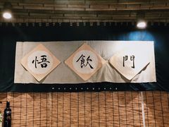 -悟饮门市景店
