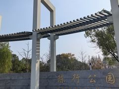 -陈行公园