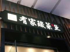 门面-有家酸菜鱼(苏州绿宝广场店)