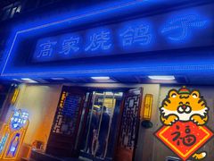 门面-高家烧鸽子烧烤店63年