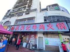 -杏花吴记牛肉火锅