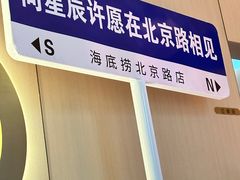 -海底捞火锅(北京路店)