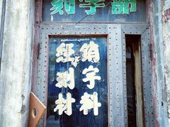 -中华巴洛克风情街