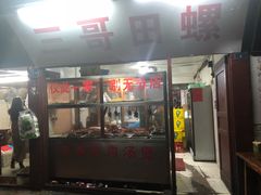 门面-三哥田螺(北书院街店)