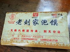 -老刘家泡馍·陕西老字号(钟楼广济街店)