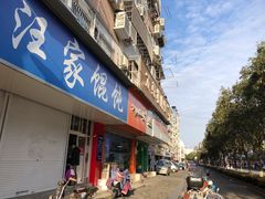 门面-汪家馄饨(集庆路店)