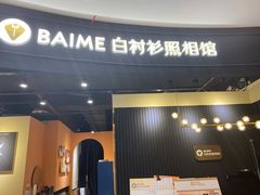 -白衬衫照相馆(五彩店)