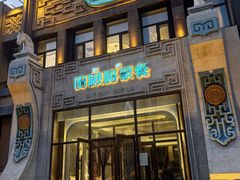 -哈啾嗨·新概念蒙餐(红星新城店)