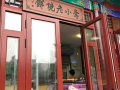 门面-李小老烧饼(常营民族家园店)
