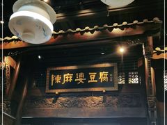 -陈麻婆豆腐总店