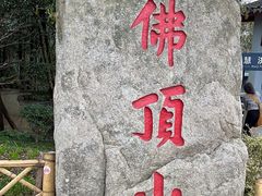 -普陀山风景区-佛顶山