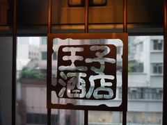 -香港油麻地王子酒店