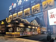 -袁山山重庆火锅(丈八北路店)