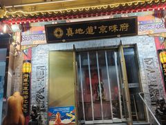 -真地道京味府·鲜橙烤鸭·北京菜(朝阳公园·甜水园店)